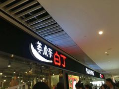 门面-姜虎东白丁烤肉(恒隆广场店)
