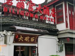 门面-碧丽宫大酒店(召稼楼店)