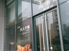 -去茶山
