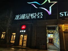 -龙湖星悦荟(颐和店)