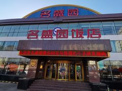 -名盛园饭店清真(龙潭区店)