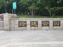 -玲珑塔公园