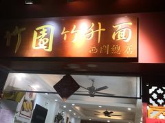 门面-竹园竹升面(西关总店)