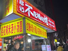 -郑记•不夜城烧烤•龙虾•虾蟹(黄鹤楼店)
