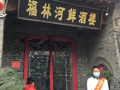 门面-福林河鲜酒楼