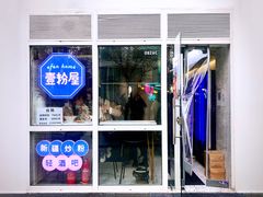 门面-壹粉屋新疆炒米粉(建外SOHO东区店)
