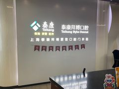 -泰康拜博口腔(松江印象城臻尔店)