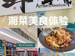 -福巷湘食小馆·猛火现炒(上海首店)