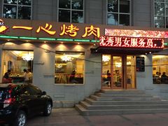 门面-一心烤肉(延安路店)