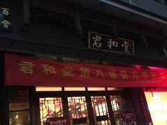 -南京君和堂中医门诊部