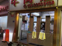 -菜忠潮州牛肉店(岗厦店)