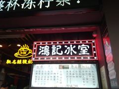 门面-香港鸿记冰室