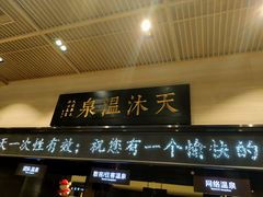 -明月山天沐温泉度假村