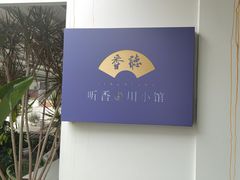 -听香·678茶铺(猛追湾店)