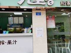 门面-九里香奶茶果汁(碧湖店)
