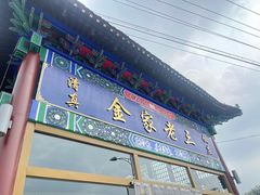门面-金家老三饭庄(常营店)