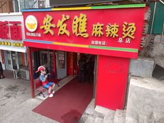 -安发瞧麻辣烫(总店)