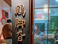 -鸡脚旮旯平江路店