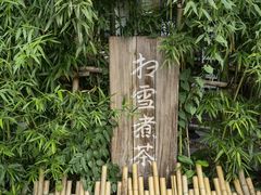 -扫雪煮茶(西村店)