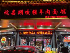 -杭嘉湖咬强羊肉面馆(永兴路总店)