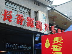 -长香源葫芦头梆梆肉(兴隆巷店)