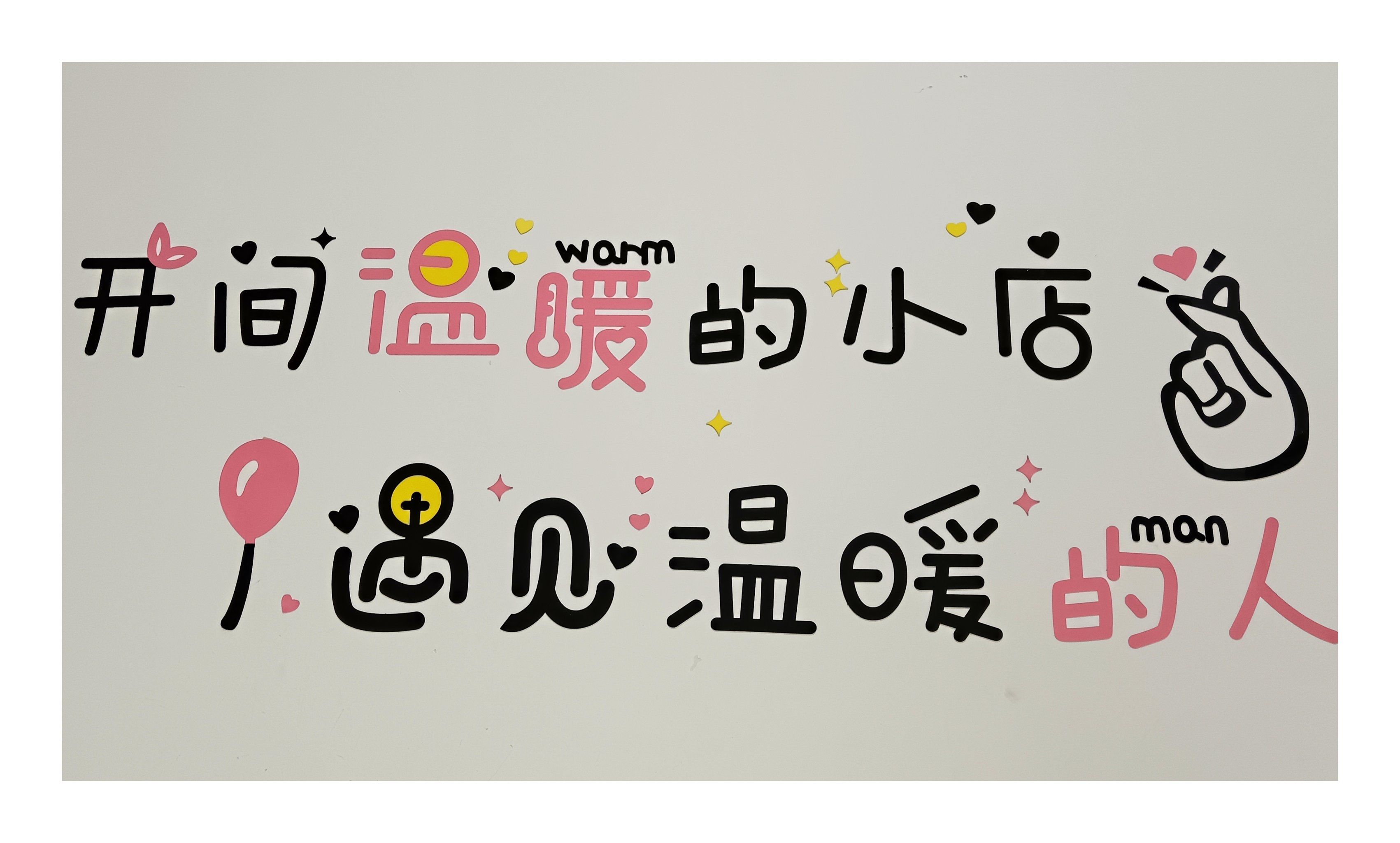 温暖的小店