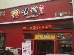 -顺溜·手工刀削面·黑金店(铜锣湾店)