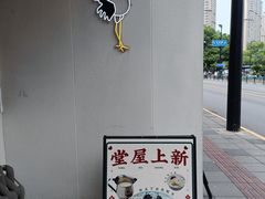 -堂屋糖水店(愚园店)