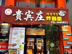 -贵宾庄炸酱面·韩式料理(高区店)