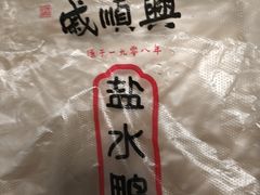 -戚顺兴盐水鸭(新街口明瓦廊店)