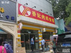 门面-香妃烤鸡(西单店)