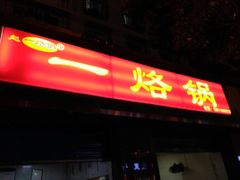 门面-一烙锅(友谊店)