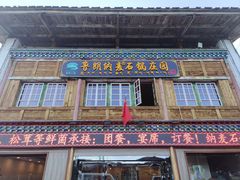 -鲁朗纳麦石锅鸡庄园