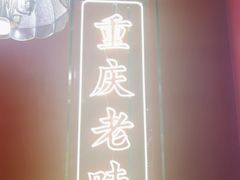 -川中渝夫火锅(铜陵万达广场店)