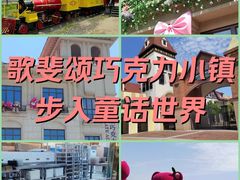 -歌斐颂巧克力小镇