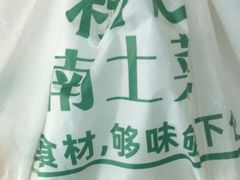 -农耕记·湖南土菜(halo广场店)