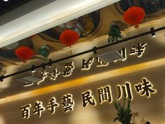 -首秀·四川料理(吾悦广场店)