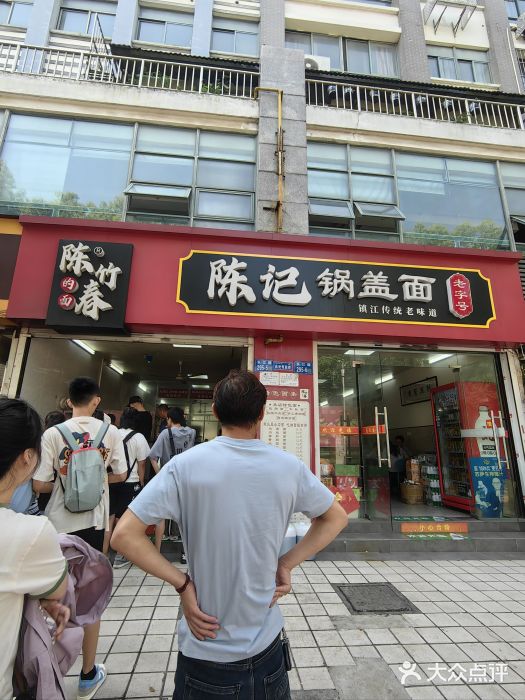 陈记锅盖面(长江路店)图片