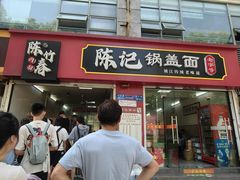 -陈记锅盖面(长江路店)