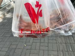 -王二甩老木子鸡(江湾店)