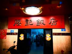 门面-腰记饭店(龙源路店)
