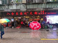 门面-八合里牛肉火锅(八合里总店)