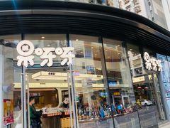 -果呀呀(国金街店)