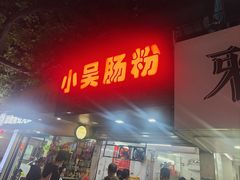 -小吴肠粉