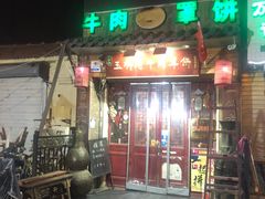 门面-玉祥府牛肉罩饼(金光道店)