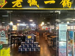 -老诚一锅羊蝎子(黄寺大街店)