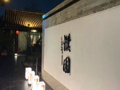 -濮园 · 四合院餐厅