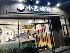 -小艺烧烤(曲江店)