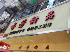 -芬芳甜品(体育东横街店)
