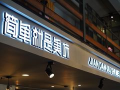 -遇见小厨·北京烤鸭·江湖菜·川菜(广福桥店)